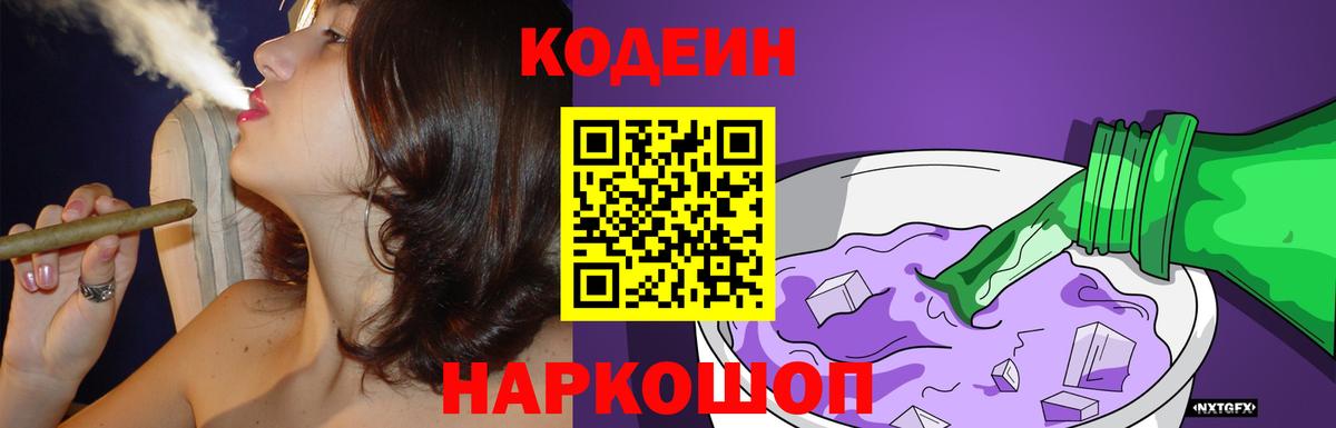 Кодеин Purple Drank  Codein напиток Lean (лин)  Десногорск  Вход с VPN 